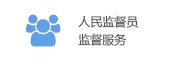 人民監督員監督服務.jpg